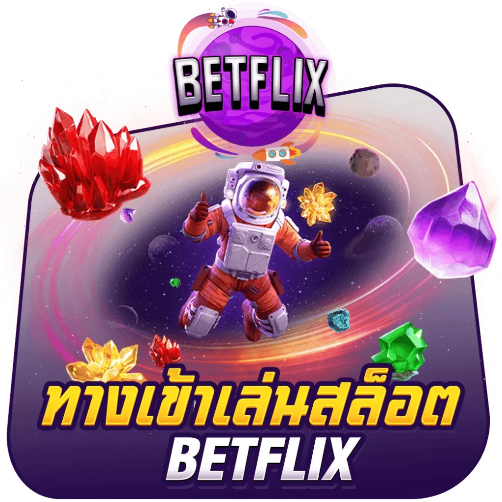 ทางเข้าเล่นสล็อต BETFLIX png