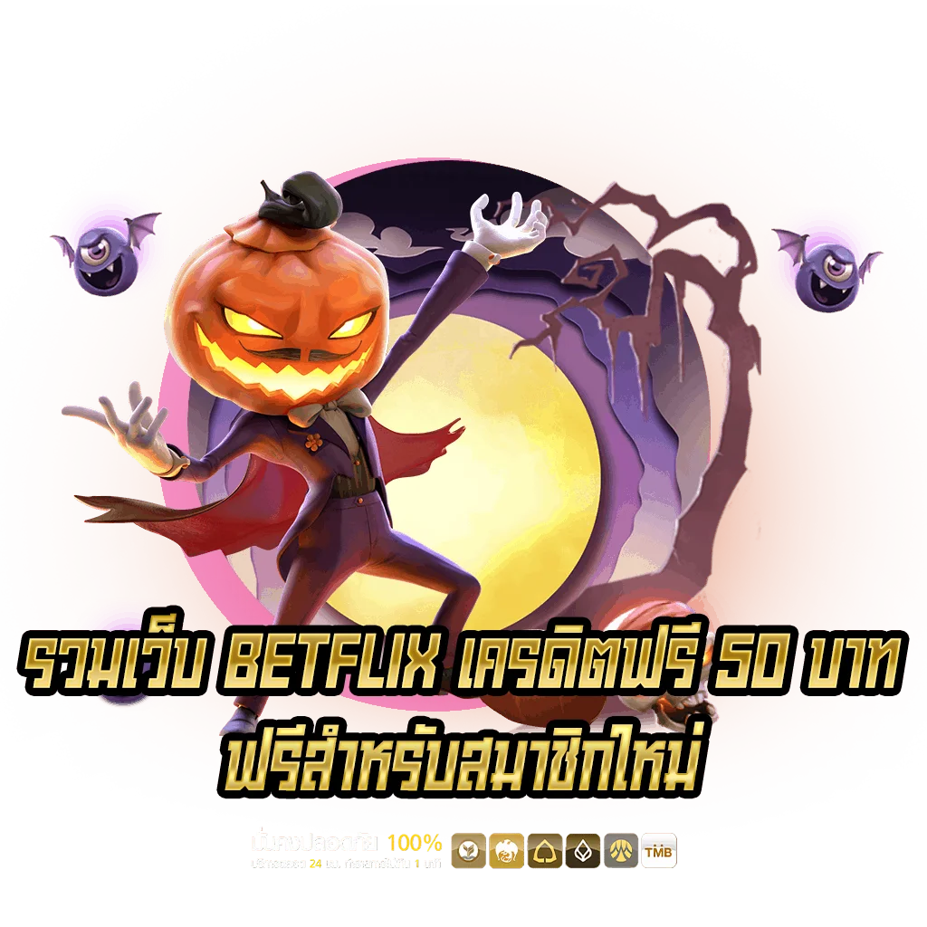 รวมเบทฟิกเครดิตฟรี บาท