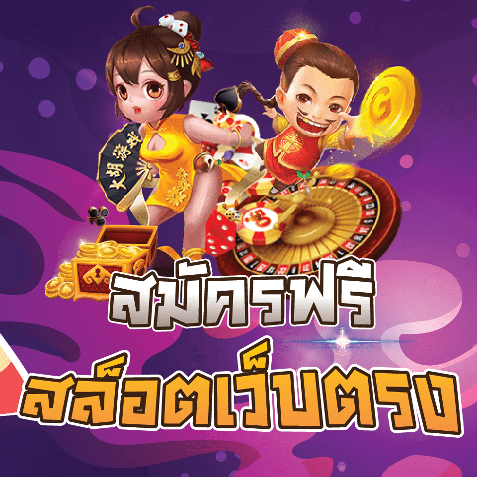 สมัครฟรีสล็อตเว็บตรง