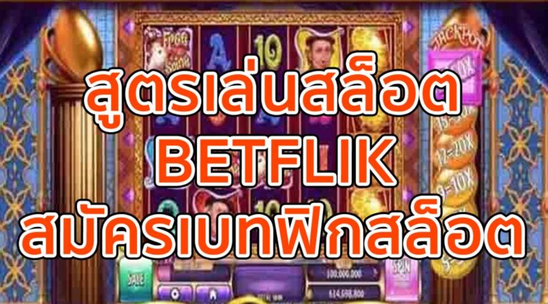 วิธีเล่นสล็อต Betflik อัปเดตล่าสุด สูตรเล่นสล็อตให้ได้เงิน