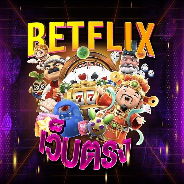 เบทฟิกเว็บตรงแตกง่าย