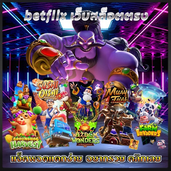 เบทฟิกเว็บสล็อตเว็บตรง