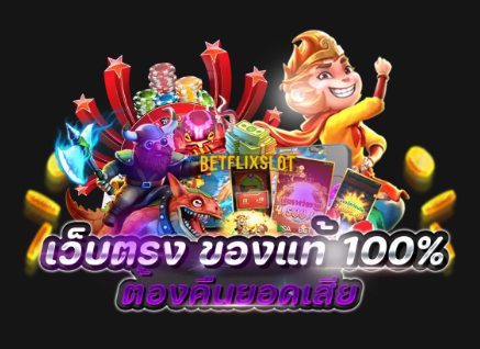 เว็บตรงของแท้