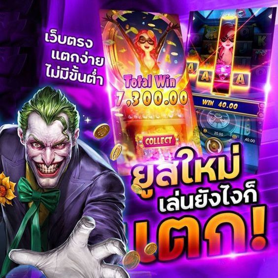 เว็บตรงยูสใหม่ยังไงก็แตก